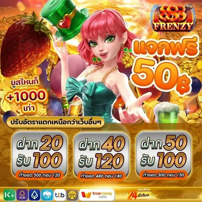 สล็อตแตกง่าย FRENZY888